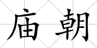 廟朝