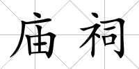 廟祠