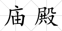 廟殿