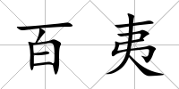 百夷