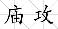 廟攻
