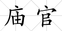 廟官