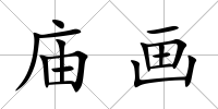 廟畫
