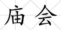 廟會