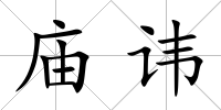 廟諱