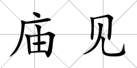 廟見