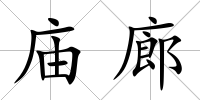 廟廊
