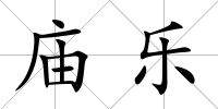 廟樂