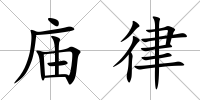 廟律