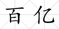 百億
