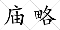 廟略