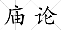 廟論
