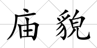 廟貌