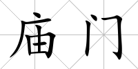 廟門