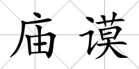 廟謨
