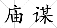 廟謀