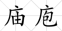 廟庖