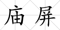 廟屏