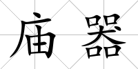 廟器