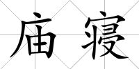 廟寢
