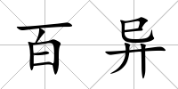 百異