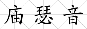 廟瑟音