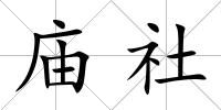 廟社