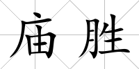 廟勝