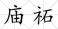 廟祏