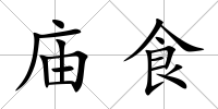 廟食