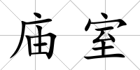 廟室
