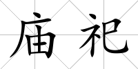 廟祀