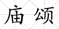 廟頌
