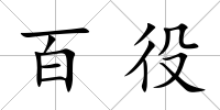 百役