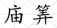 廟筭
