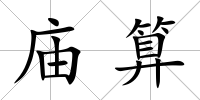 廟算
