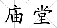 廟堂