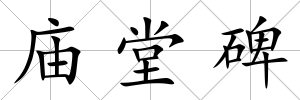 廟堂碑