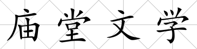 廟堂文學