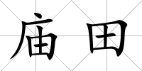 廟田