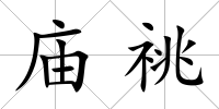 廟祧