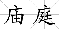 廟庭