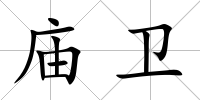 廟衛