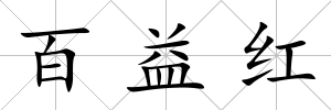 百益紅