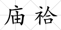 廟祫