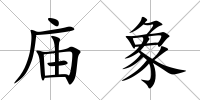 廟象
