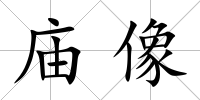 廟像