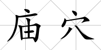 廟穴