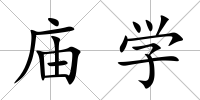 廟學(xué)