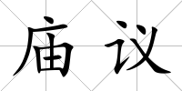 廟議